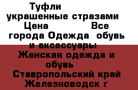 Туфли Nando Muzi ,украшенные стразами › Цена ­ 15 000 - Все города Одежда, обувь и аксессуары » Женская одежда и обувь   . Ставропольский край,Железноводск г.